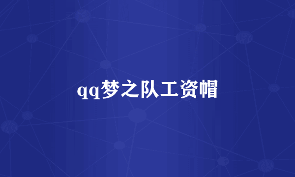 qq梦之队工资帽