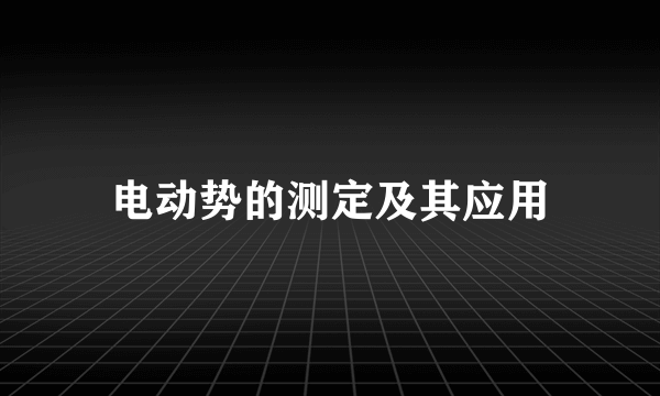 电动势的测定及其应用