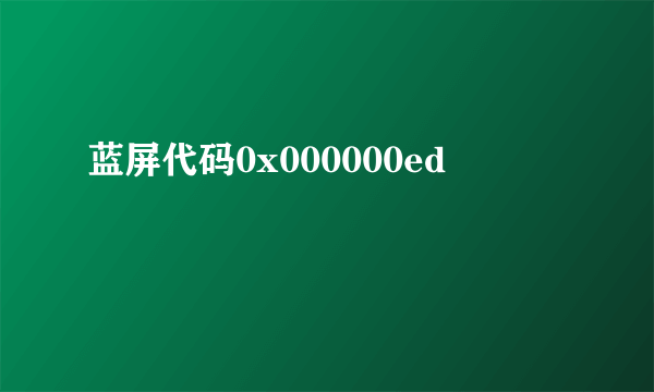 蓝屏代码0x000000ed