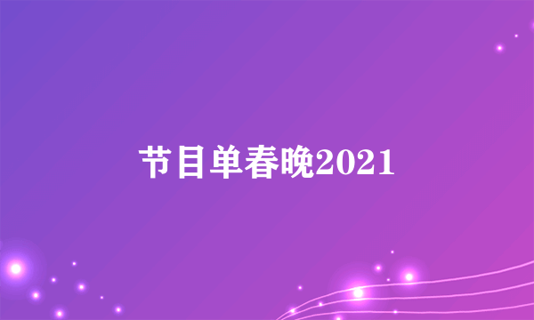 节目单春晚2021