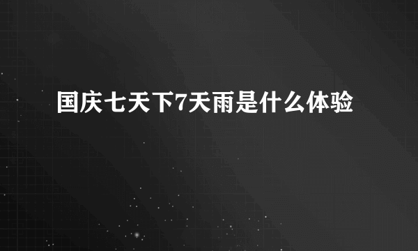 国庆七天下7天雨是什么体验