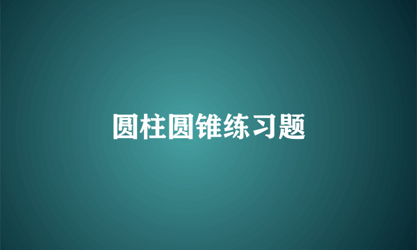 圆柱圆锥练习题