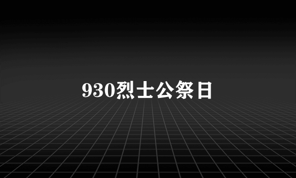 930烈士公祭日