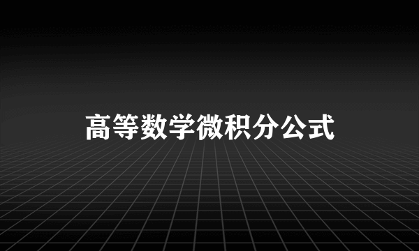 高等数学微积分公式