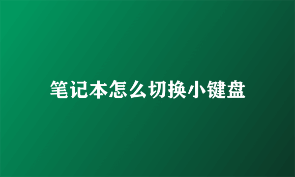 笔记本怎么切换小键盘