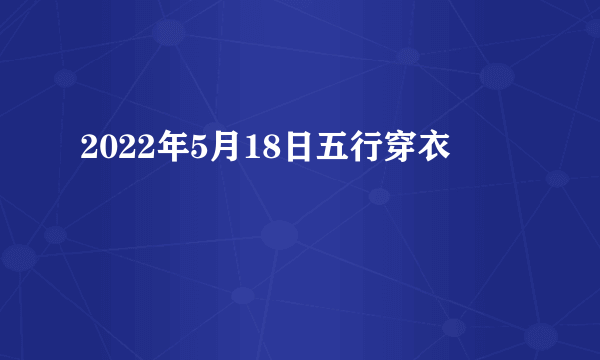 2022年5月18日五行穿衣