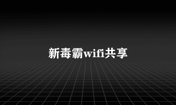 新毒霸wifi共享