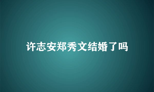 许志安郑秀文结婚了吗