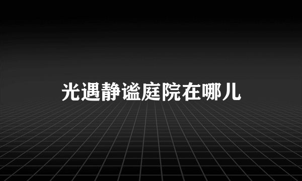 光遇静谧庭院在哪儿