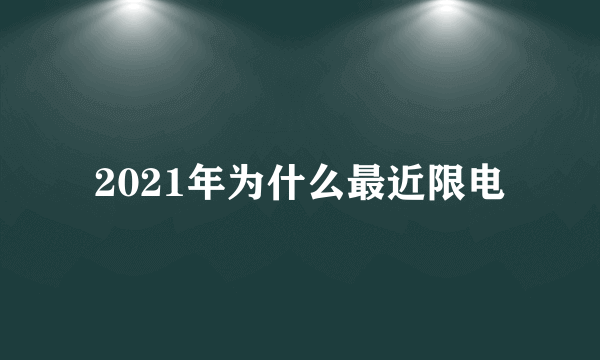 2021年为什么最近限电