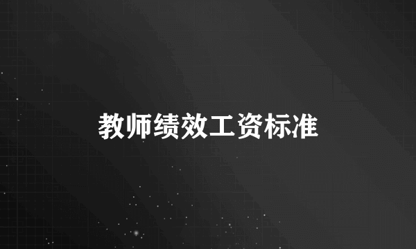 教师绩效工资标准