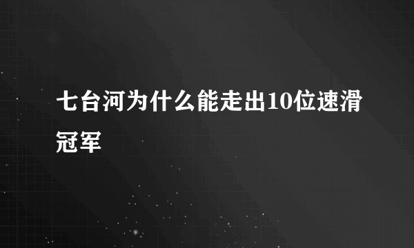 七台河为什么能走出10位速滑冠军