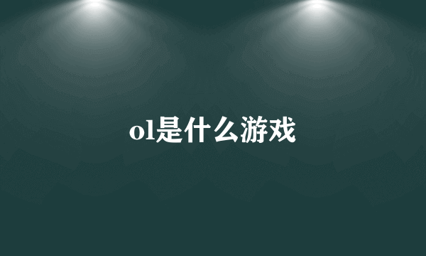 ol是什么游戏