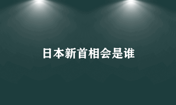 日本新首相会是谁