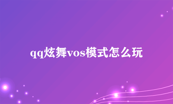 qq炫舞vos模式怎么玩