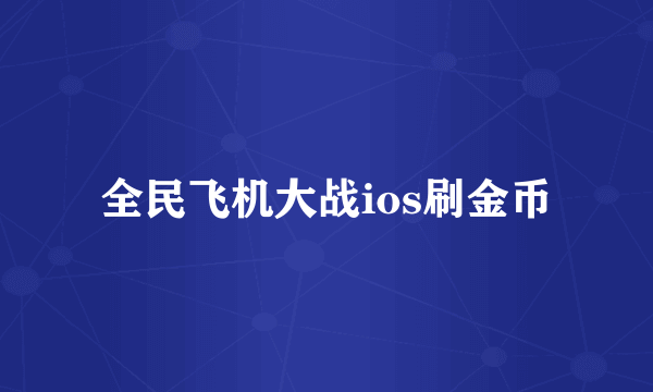 全民飞机大战ios刷金币