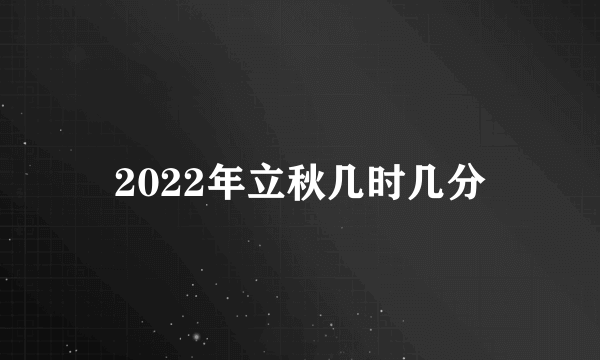 2022年立秋几时几分