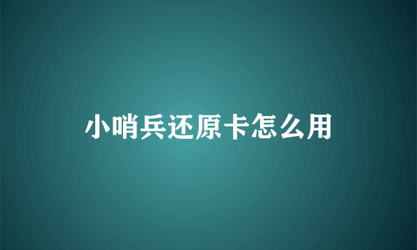 小哨兵还原卡怎么用