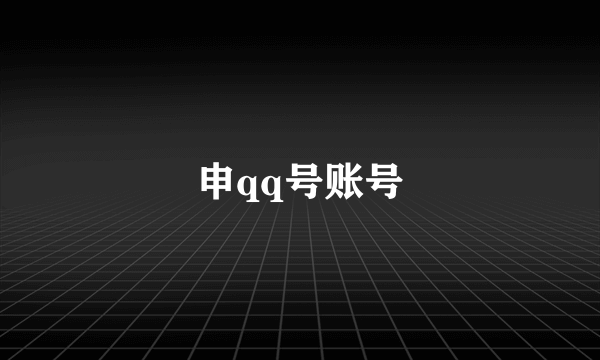 申qq号账号