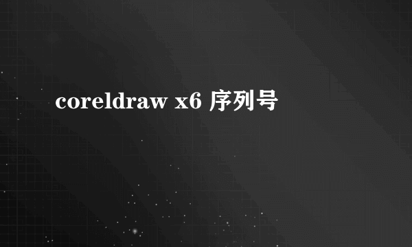 coreldraw x6 序列号