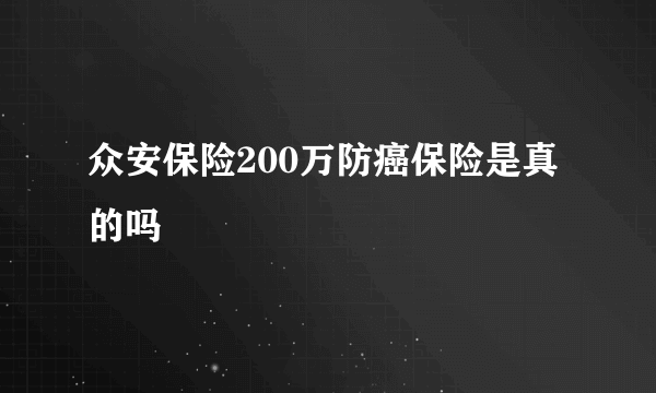 众安保险200万防癌保险是真的吗