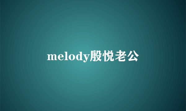 melody殷悦老公