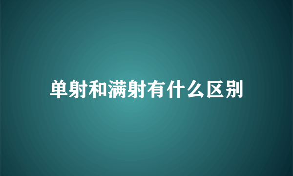 单射和满射有什么区别