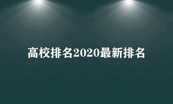 高校排名2020最新排名