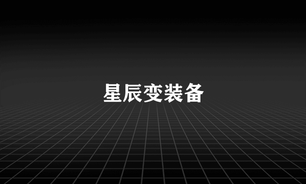 星辰变装备