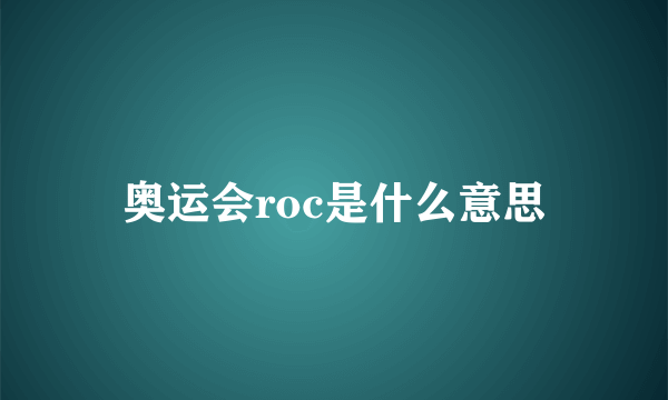 奥运会roc是什么意思