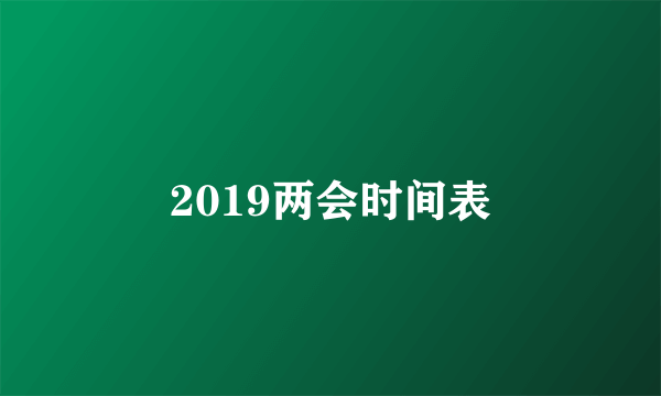 2019两会时间表