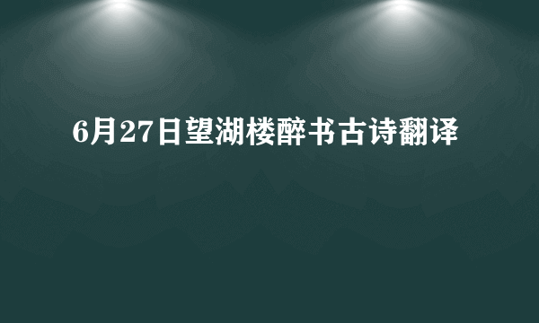 6月27日望湖楼醉书古诗翻译