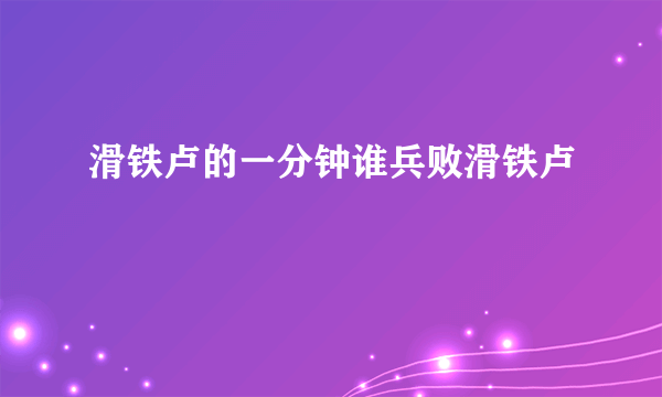 滑铁卢的一分钟谁兵败滑铁卢