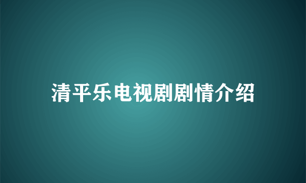 清平乐电视剧剧情介绍