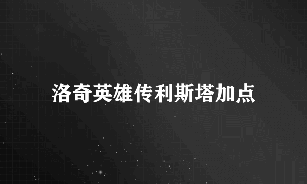 洛奇英雄传利斯塔加点