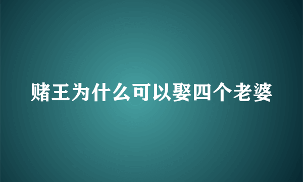 赌王为什么可以娶四个老婆