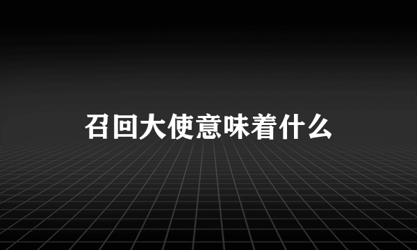 召回大使意味着什么