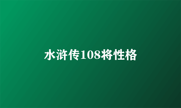 水浒传108将性格