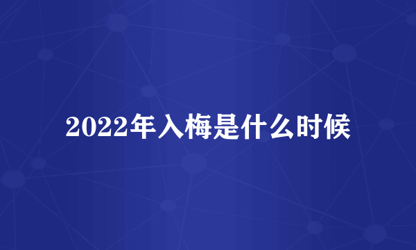 2022年入梅是什么时候