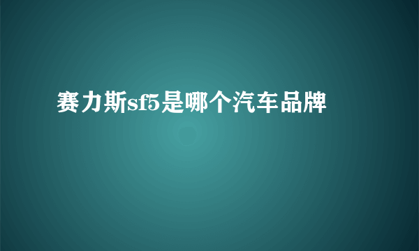 赛力斯sf5是哪个汽车品牌