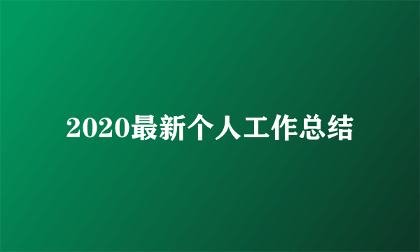 2020最新个人工作总结