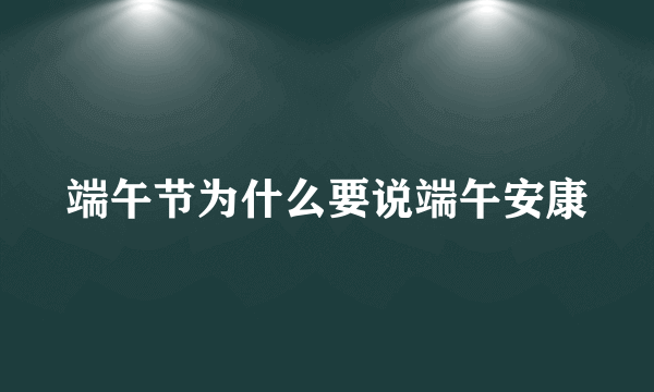 端午节为什么要说端午安康