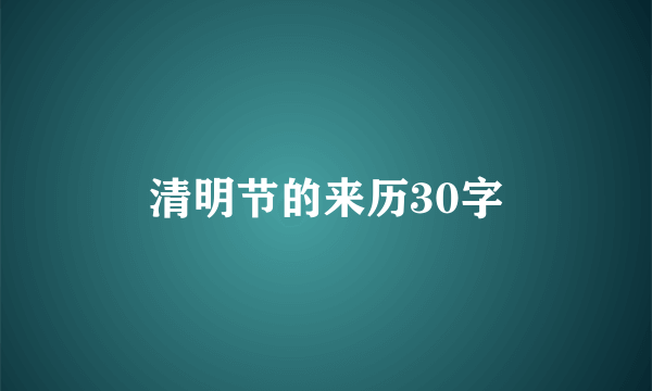 清明节的来历30字