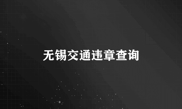 无锡交通违章查询