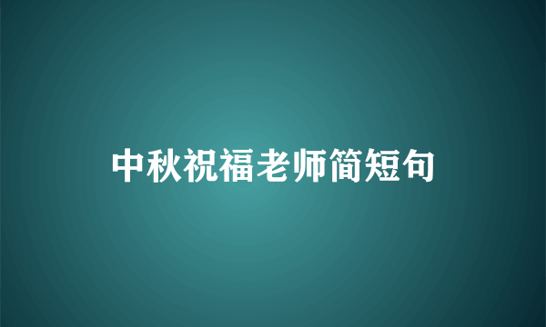 中秋祝福老师简短句