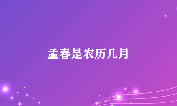 孟春是农历几月