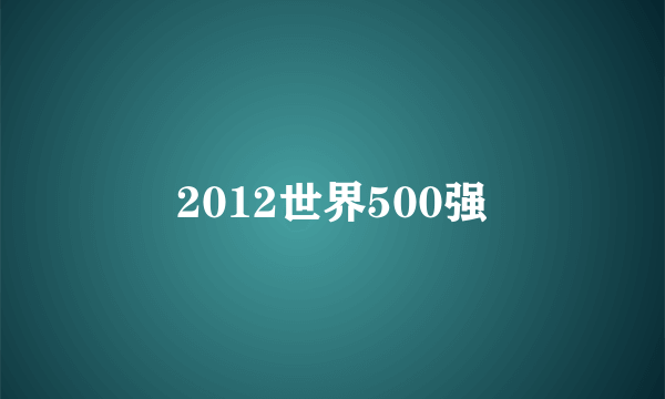 2012世界500强