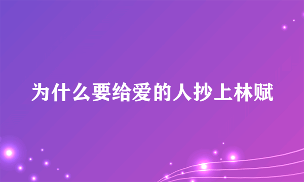 为什么要给爱的人抄上林赋