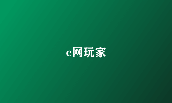 c网玩家