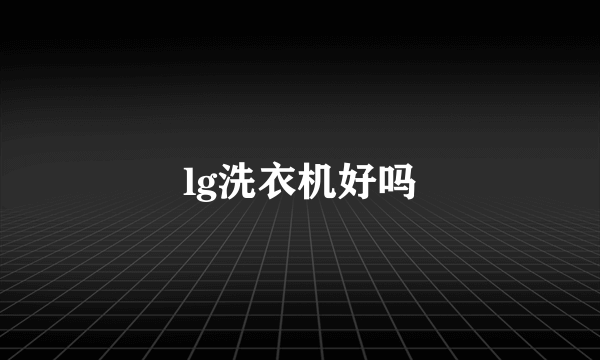 lg洗衣机好吗